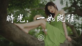 房東的貓 - 時光，一如既往『我知道 最難熬的告別』【動態歌詞Lyrics】