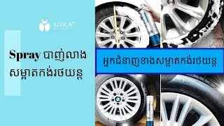 ស្រ្ពាយបាញ់សម្រាប់សម្អាតសំបកកង់ឡាន