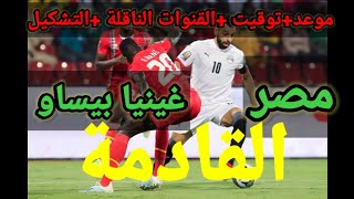 موعد مباراة مصر وغينيا بيساو القادمة والتشكيل المتوقع والقنوات الناقلة للمباراة
