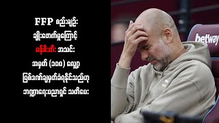 FFP စည်းမျဉ်းချိုးဖောက်မှုကြောင့် မန်စီးတီးအသင်း အမှတ် (၁၀ဝ) လျှော့ ပြစ်ဒဏ်ချမှတ်ခံရနိုင်သည်ဟု