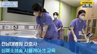 전남대병원 간호사 CPR 시뮬레이션 교육 실시