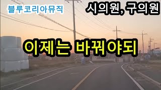 [블루코리아ai뮤직] 시구의원 이제는 바꿔야되