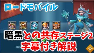 【ローモバ】【限定チャレンジ】限定チャレンジ暗黒との共存ステージ2 字幕解説付き攻略