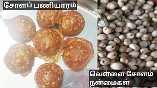 வெள்ளை சோளம் பணியாரம்/வெள்ளை சோளம் பயன்கள்/Vellai cholam paniyaram recipe in tamil/Sorghum paniyaram