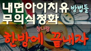 진정한 자유, 내 존재가 가볍고 맑아지는 내면아이 치유,무의식 정화, 한 방에 끝내보자,