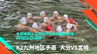 2023.01.28   KZ九州地区予選 大分vs宮崎