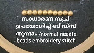 സാധാരണ സൂചി ഉപയോഗിച്ച് ബീഡ്‌സ് തുന്നാം /normal needle beads embroidery stitch