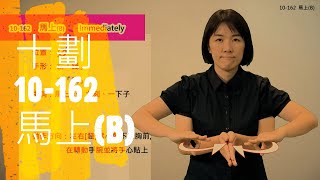 臺灣手語語料彙整【馬上B】10 162