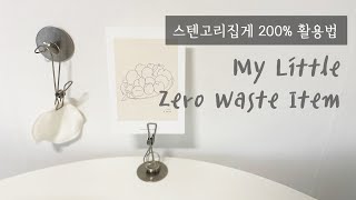 Sub) 나의 작은 제로웨이스트 아이템 ｜ 스텐고리집게의 고급진 활용법 ｜ 작은 물건의 큰쓰임 🌿