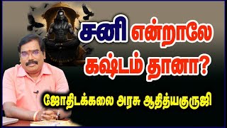 0180 - சனி என்றாலே கஷ்டம்தானா?#adityaguruji #saturn #jothidam