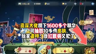 第五人格：资深大佬攒下1600多个精华，可抽取10多件皮肤，玩家直呼：我红眼病又犯了！identity v