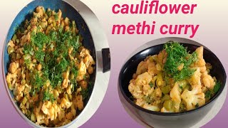 cauliflower methi Kura curry |కాలీఫ్లవర్ మేతి కూర కర్రీ |cauliflower methi sabzi |