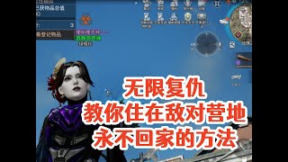 无限复仇!教你住在敌对营地永不回家的方法!明日之后生存攻略抄家 【静观思禪】