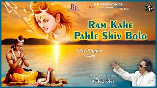 Ram Kahe Pehle Shiv Bolo | Ravindra Jain | Ravindra Jain's Ram and Shiv Bhajans