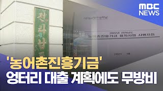 '농어촌진흥기금' 엉터리 대출 계획에도 '무방비' (2023.08.11/뉴스데스크/여수MBC)