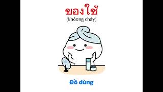 HỌC TIẾNG THÁI || Các cụm từ với từ 