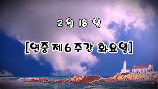 매일미사 독서, 복음, 강론 2025년 2월 18일 연중 제6주간 화요일 ㅣ신우창 임마누엘 신부님강론  ✠ 강욱남 (루치오) 영상편집