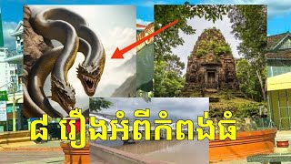 ប្រវត្តិឈ្មោះខេត្ត កំពង់ធំ និងរឿងរ៉ាវនៃខេត្តកំពង់ធំ ដែលអ្នកមិនធ្លាប់ដឹង