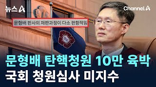 문형배 탄핵청원 10만 육박…국회 청원심사 미지수