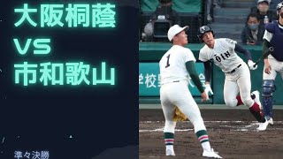 【2022センバツ高校野球28】大阪桐蔭vs市和歌山