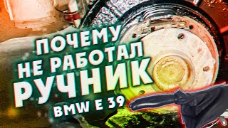 Почему НЕ РАБОТАЛ ручник на BMW E39?