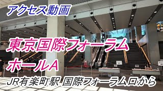 【アクセス】「東京国際フォーラム ホールA」へのアクセス（JR有楽町駅 国際フォーラム口から）（撮影 2024/04）