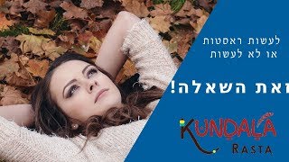 האם כדאי לי לעשות ראסטות???