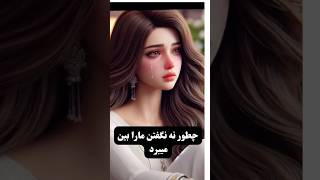 درویدیو ببیند ابراز نکردند احساسات چی صدمه به شما میزند #خودشناسی #زندگی #احساسات