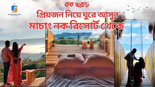 প্রিয়জন নিয়ে ঘুরে আসুন সাজেক ভ্যালি | মাচাং নক রিসোর্ট থেকে | SAJEK  MACHANGNOK ROOM BOOKING