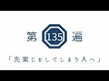 第135遍 「先案じをしてしまう人へ」