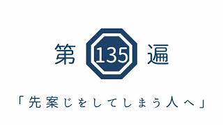 第135遍 「先案じをしてしまう人へ」