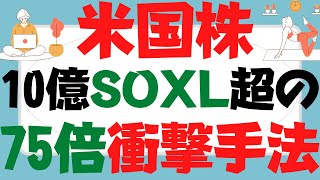 SOXL半導体ブル3倍越えQQQ,VTI,VOO,TECL,NASDAQ100も霞む75倍GMOクリック証券CFD「iシェアーズ セミコンダクターETF」SOXXレバレッジ10倍手法は衝撃過ぎて震える