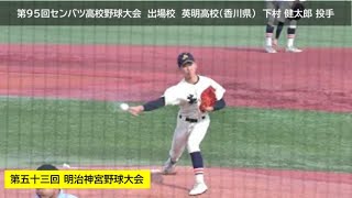 英明高校　下村 健太郎 投手（木太中）【２年】：第53回明治神宮野球大会