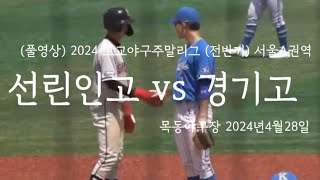 (풀영상) 2024 고교야구 주말리그(전반기) 서울A권역 선린인고VS경기고