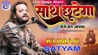 साथ छूटेगा कैसे मेरा आपका || Saath Chhutega Kaise Mera Aapka || kumar satyam ghazal live Samastipur