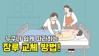 누구나 쉽게 따라하는 장루 교체 방법