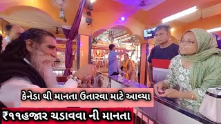 કેનેડા થી માતાજી ની માનતા ઉતારવા આવ્યા || અગ્યાર હજાર રૂપિયા ની || #canned #viral #youtubeshorts