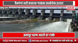 isapur dam letest news  इसापूर धरण भरले पूर्ण क्षमतेने पहा #Hingoli