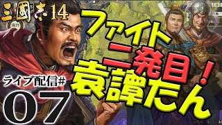 【三國志14実況：袁譚編07】袁家の再統一へ！袁譚vs高幹、晋陽の山岳戦