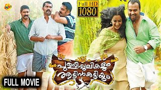 Pullipulikalum Aattinkuttiyum - പുള്ളിപ്പുലികളും ആട്ടിൻകുട്ടിയും Malayalam Full Movie | TVNXT