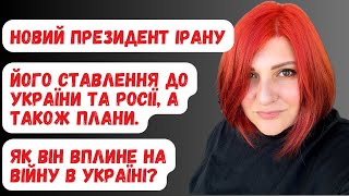 Новий президент Ірану.Ставлення до України, та до росії.Його ставлення до війни і його майбутні дії.