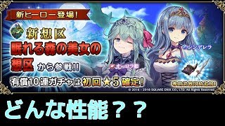 【グリムノーツ】眠れる森の美女の想区 新ヒーロー登場！