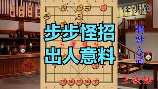 怪棋魔开局走出怪阵，王铁锤最后1步更是精彩，谁更高一筹