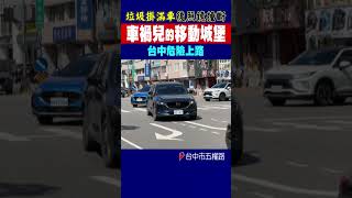 車禍兒的移動城堡 垃圾掛滿車後照鏡撞斷  台中危險上路#shorts｜TVBS新聞 @TVBSNEWS02