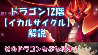 ドラゴンダンジョン12階新パーティー「イカルサイクル」(Summoners War DB12 Crazy Icaru)