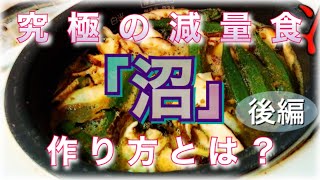 マッスルグリルさんの究極の減量食「沼」の作り方とは？【ダイエット・体脂肪率】