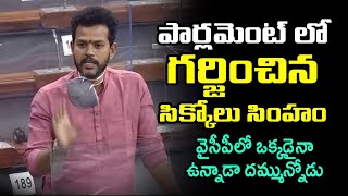 పార్లమెంట్ లో గర్జించిన సిక్కోలు సింహం | Rammohan Naidu Roaring Speech in Parliment | Telugu Today