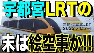 【衝撃】宇都宮LRTの末路は絵空事か!〇〇の新交通システムの廃業の実態がヤバすぎる!!（音声動画）