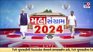 Gujarat ની 11 Lok Sabha બેઠકના બાકી રહેલા BJP ના ઉમેદવારોને લઇને મહત્વની જાણકારી | TV9Gujarati