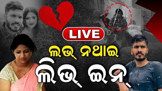 LIVE: Live-In Relationships On Rise I ଲଭ ନଥାଇ ଲିଭ୍‌ ଇନ୍‌ I Kerala High Court I News18 Odia